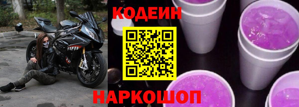 Кодеин Purple Drank  Вход с VPN  Избербаш  Codein напиток Lean (лин) 